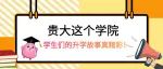 贵大这个学院，学生们的升学故事真精彩！