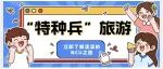 “特种兵”出游｜521，NCU我们来啦！
