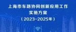 上海市车路协同创新应用三年工作方案：聚焦高速、停车场等十八个重点项目