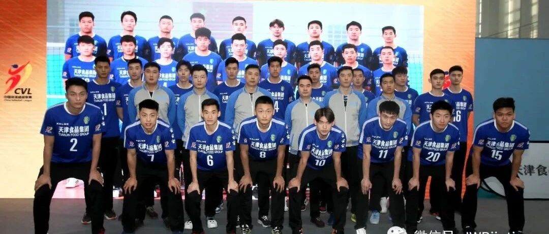 【男排】天津男排全新阵容亮相，天津排球再添20名球员