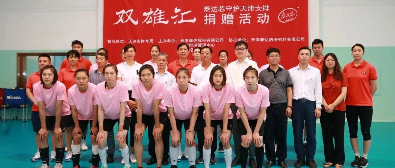 【女排】“泰达芯”守护女排将士，天津女排获赠15000只口罩