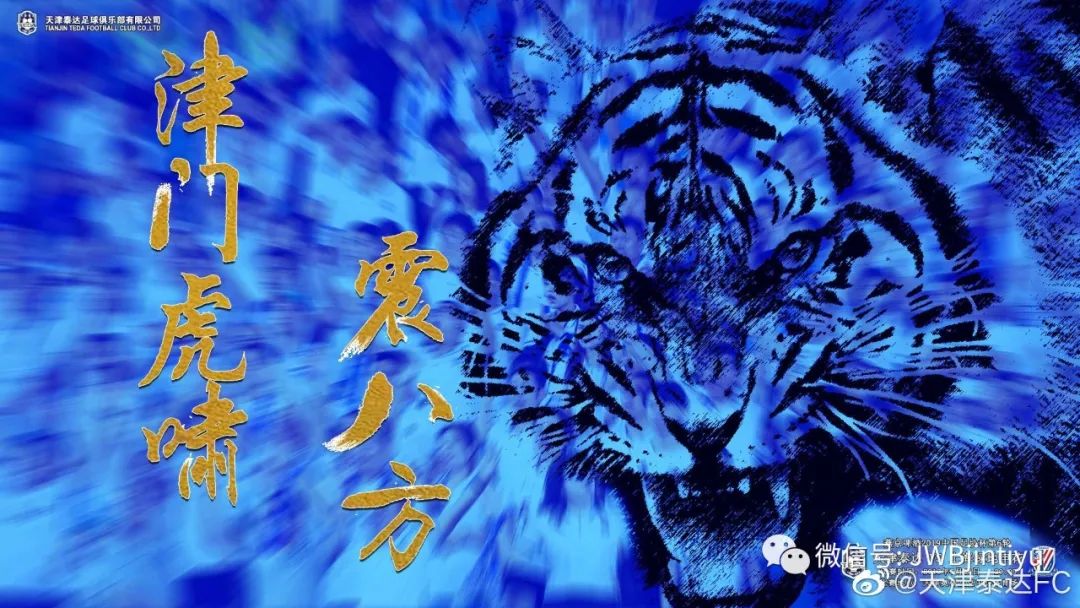 【泰达】23岁的泰达足球队正式成为一段历史,“津门虎”期待虎虎生威-微信头条网 【泰达】23岁的泰达足球队正式成为一段历史,“津门虎”期待虎虎生威