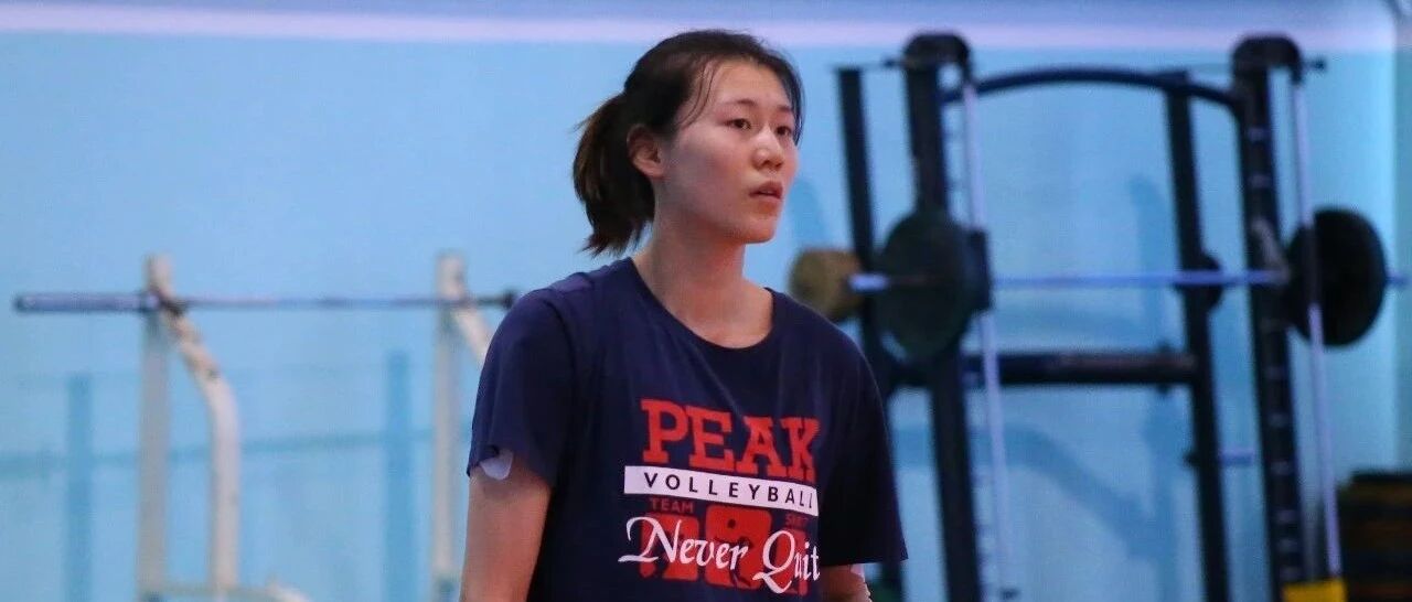【女排】联赛收获丰、期待全运会，王艺竹：踏实训练、全面提高
