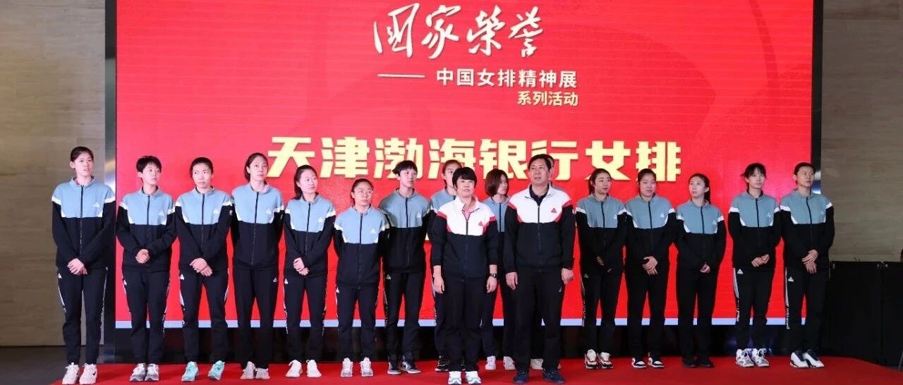 【女排】携2020年全国女排锦标赛冠军奖杯亮相天津美术馆，天津女排助力《国家荣誉——中国女排精神展》