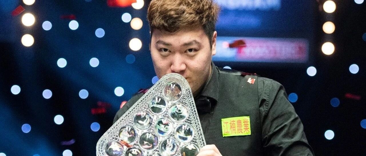 【斯诺克】斯诺克大师赛诞生“00后”冠军，颜丙涛首秀即大师