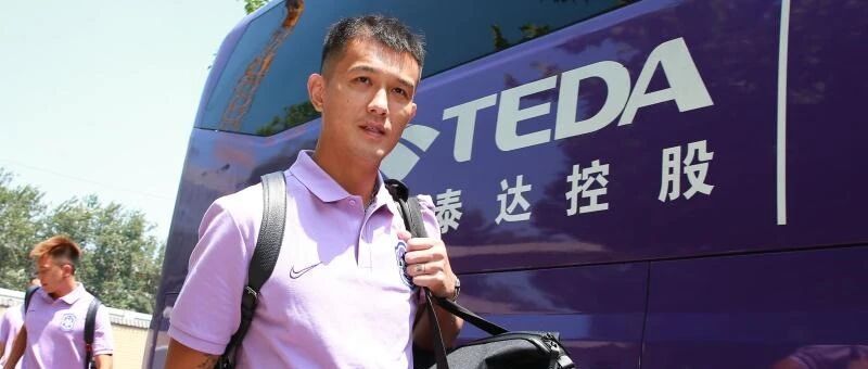 【泰达】开启新赛季中超联赛征程，泰达队抵苏州扎营