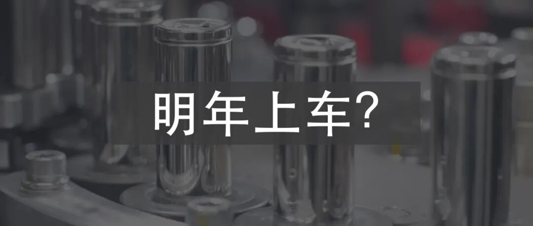 特斯拉电池专家：4680 电池的产业跟进速度太慢，成本依然很高(图1)