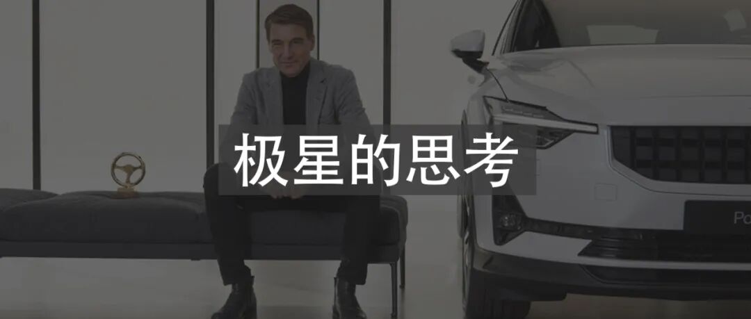 極星汽車 CEO 托馬斯：我永遠不會將特定的技術作為打造品牌的核心的圖1