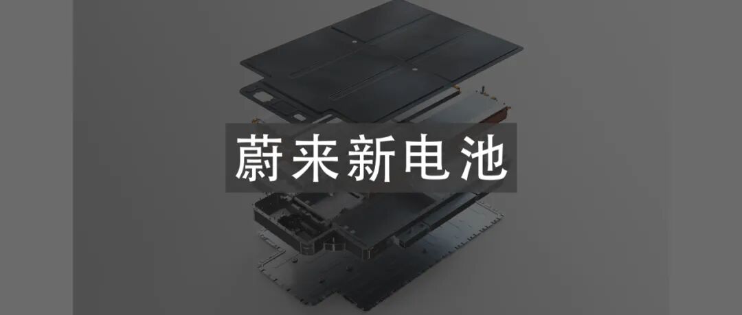 蔚来正式发布 75 kWh 「三元铁锂」电池包的图1