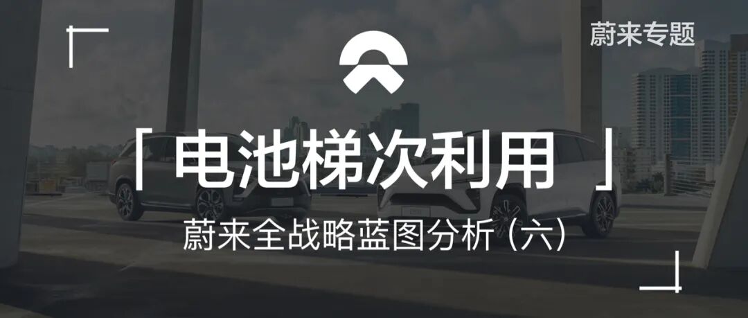 看蔚来如何盘活「电池梯次利用」这盘棋(图1)