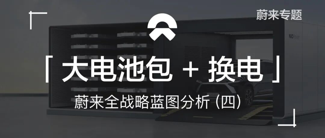 看蔚来如何盘活「电池梯次利用」这盘棋(图10)