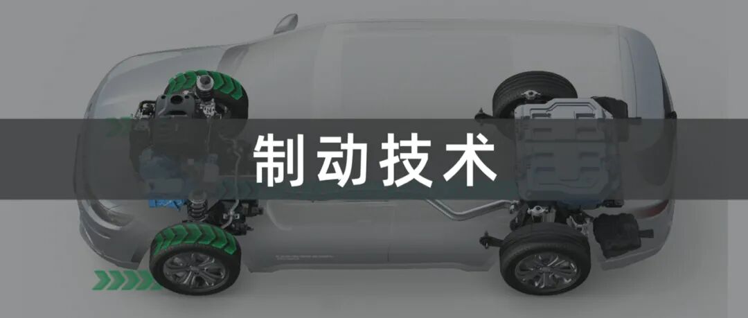 關于新能源汽車的「動能回收」和「剎車系統」的關系的圖1