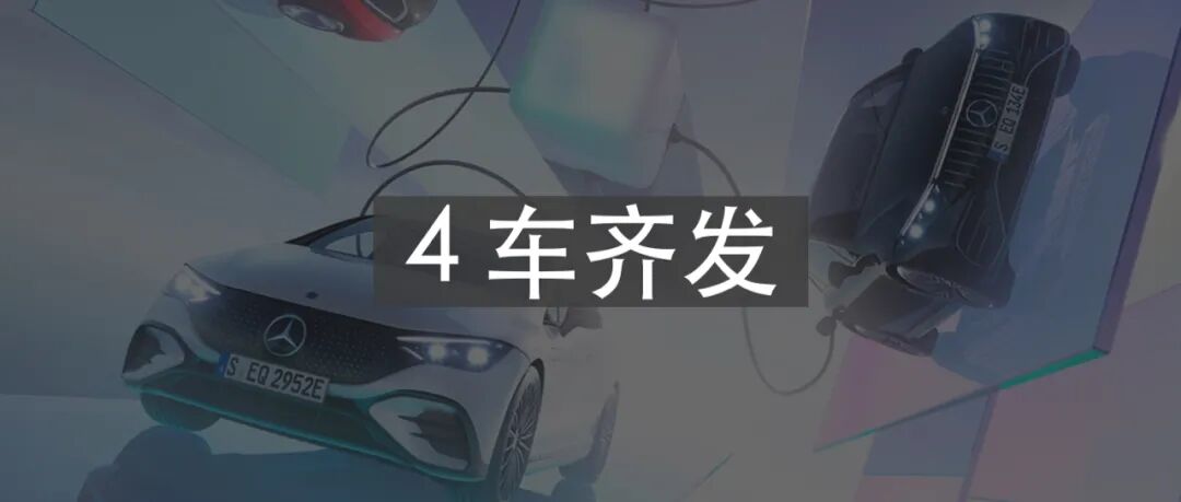 奔驰 EQ 系列：将电动「超豪华」的品牌理念贯彻到底的图1