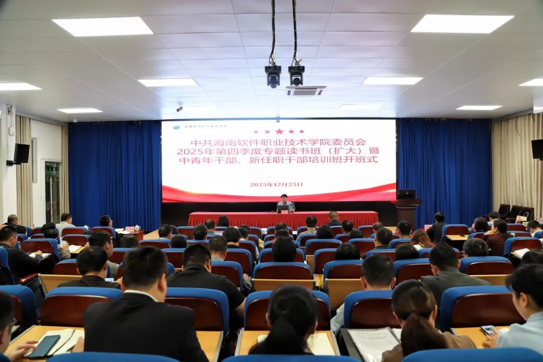 我校举办2025年第四季度专题读书班（扩大）暨中青年干部、新任职干部培训班