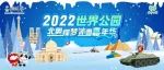 【北京世界公园】京城最有内涵的冰雪嘉年华！