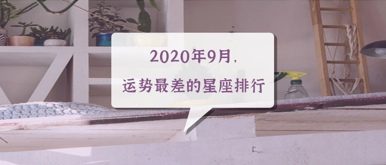 2020年9月份的星象分析