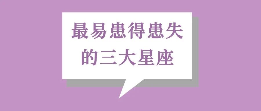 爱情中，最容易患得患失的三大星座！