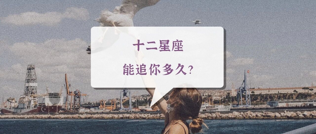 十二星座能追你多久？这个星座两周追不到你转头就放弃