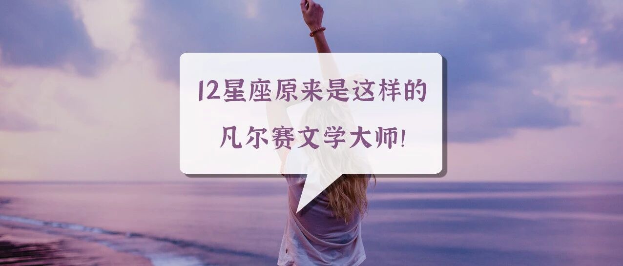 12星座原来是这样的凡尔赛文学大师！