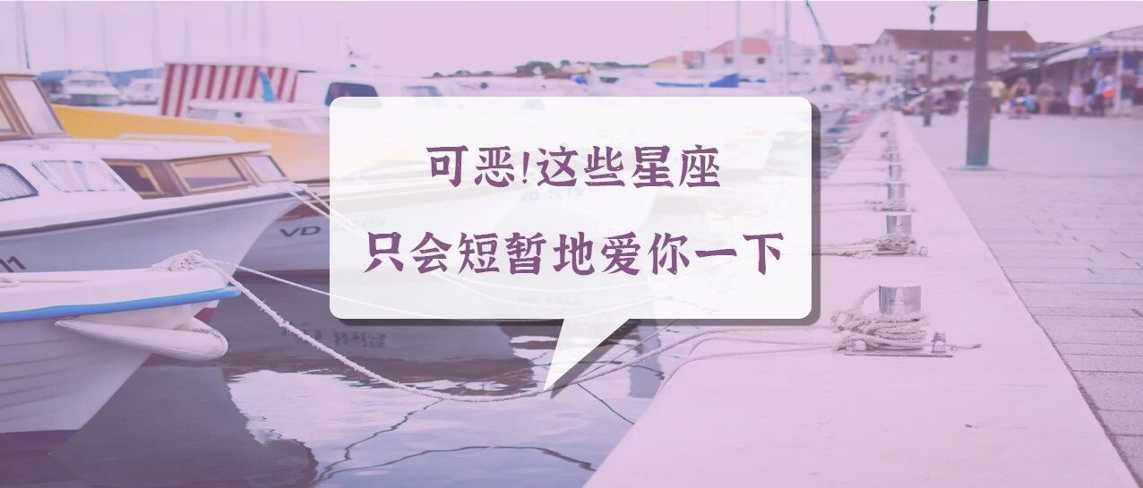 可恶！这些星座只会短暂地爱你一下