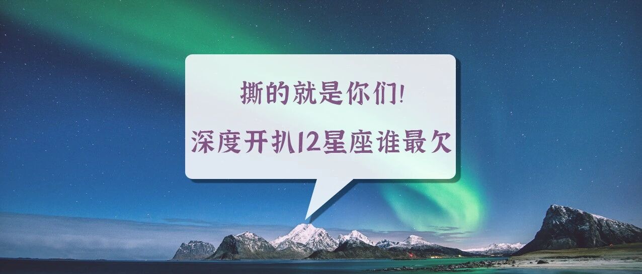 撕的就是你们！深度开扒12星座谁最欠？