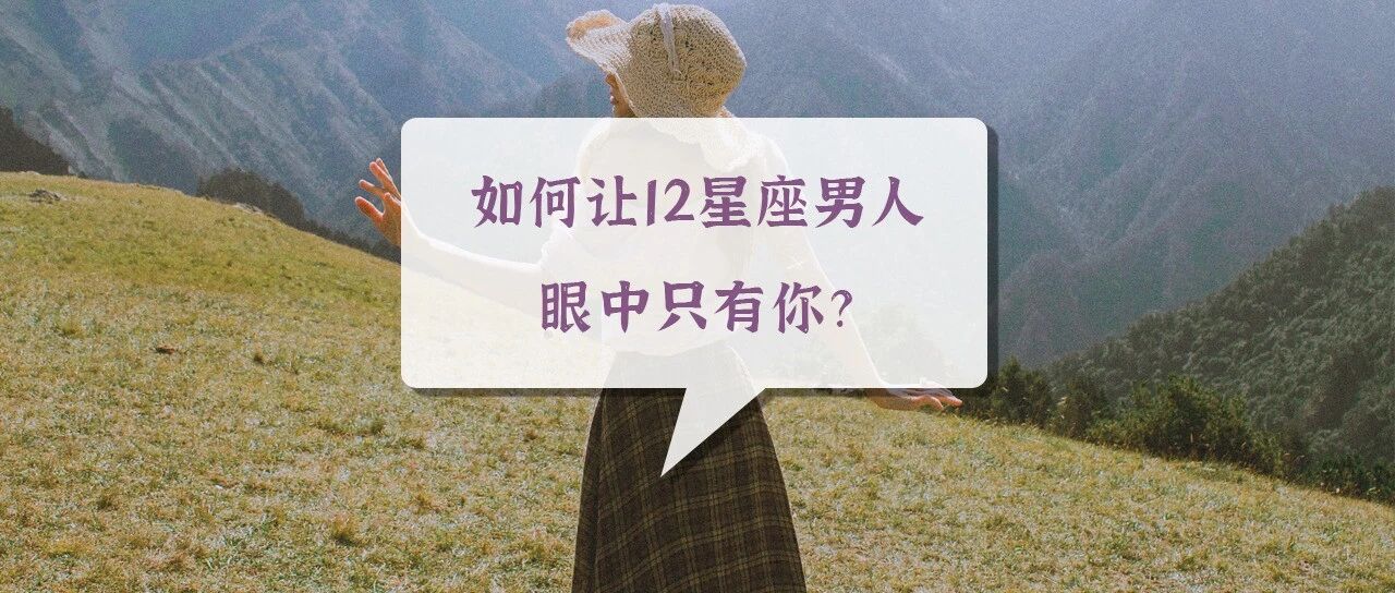 如何让12星座男人眼中只有你？