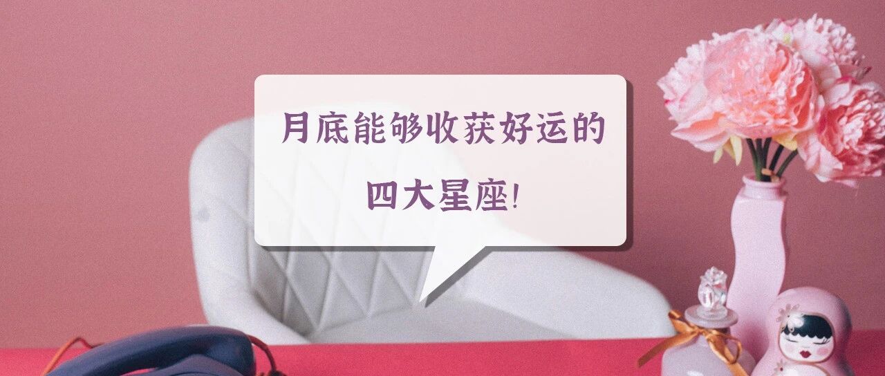 月底能够收获好运的四大星座!