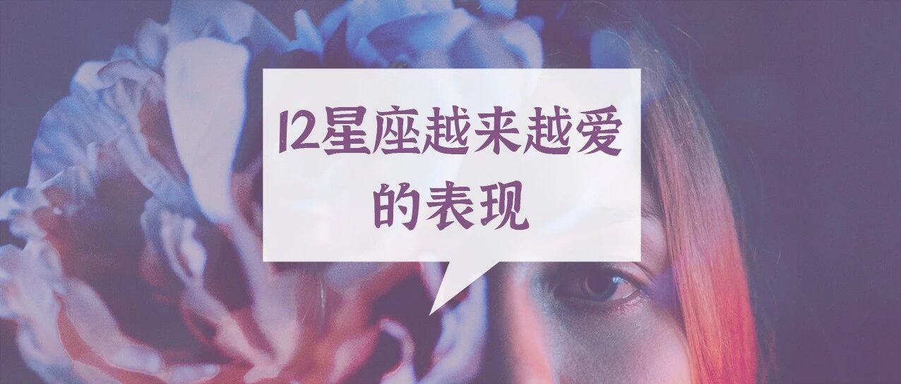 12星座越来越爱你的表现，千万不要忽视！