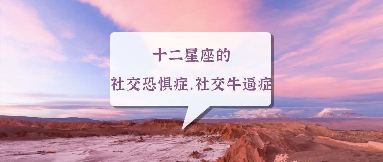 十二星座的社交恐惧症VS社交牛逼症