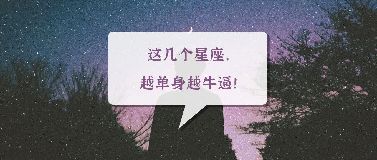 这几个星座，越单身越牛逼!
