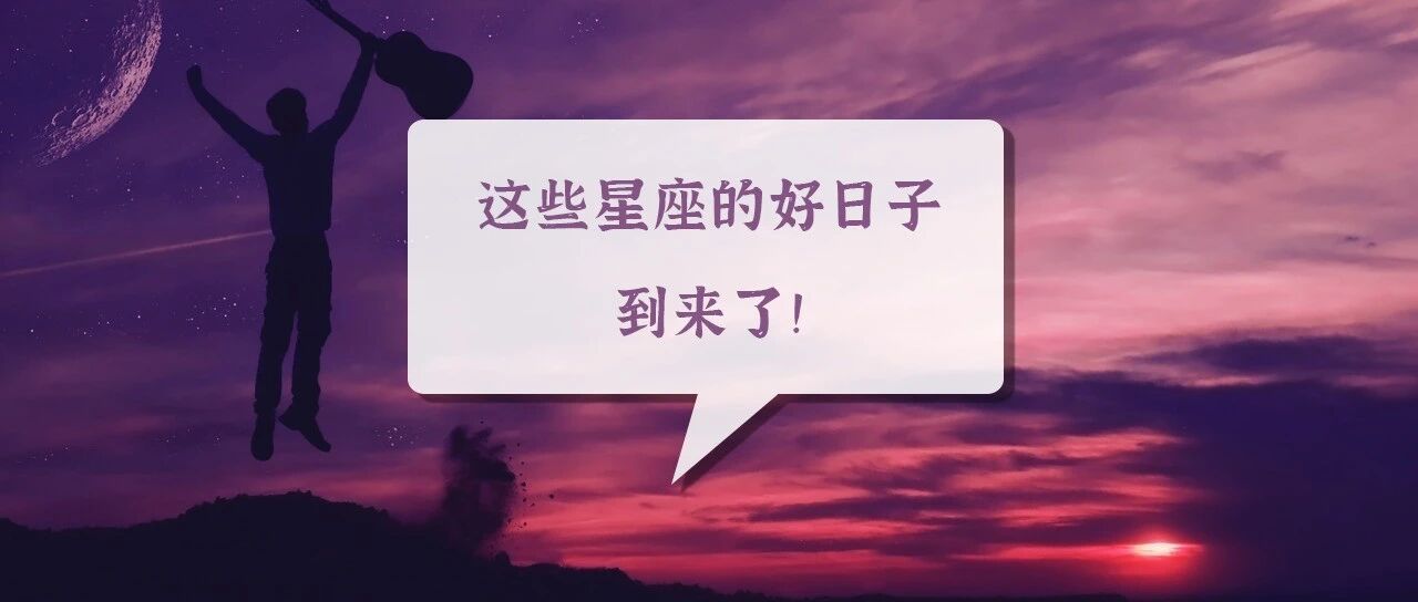 水逆结束！这些星座的好日子也到来了！