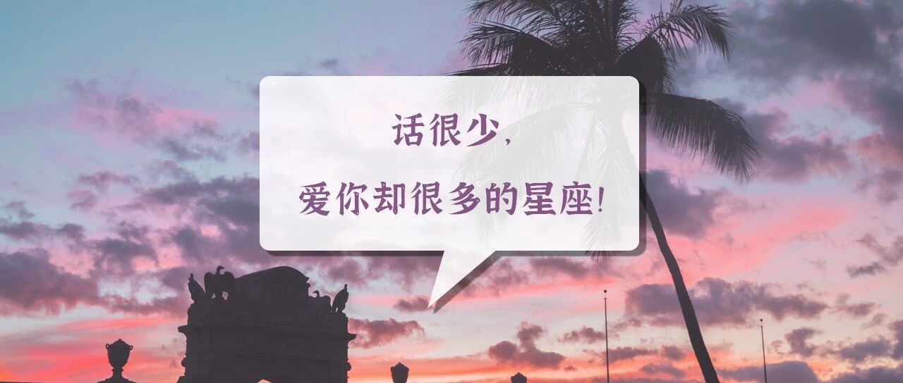 话很少，爱你却很多的星座！