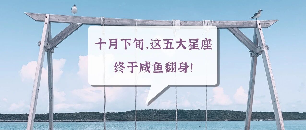十月下旬，这五大星座终于咸鱼翻身！