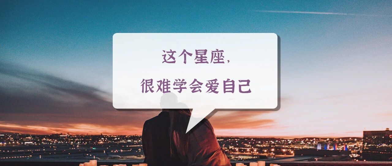 这个星座，很难学会爱自己