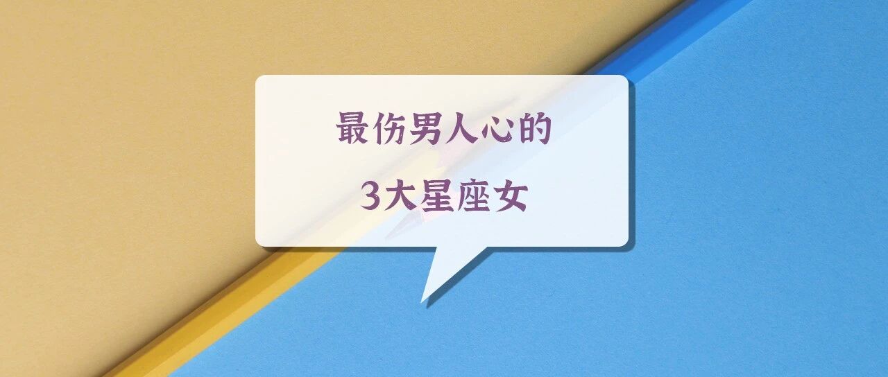 最伤男人心的3大星座女