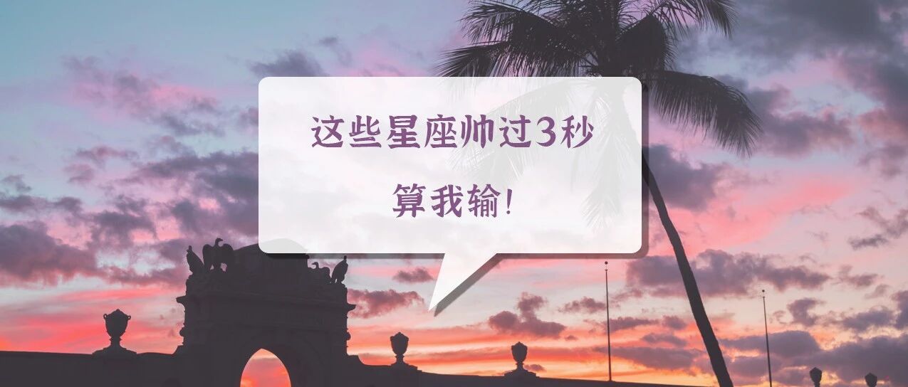 这些星座帅过3秒算我输!