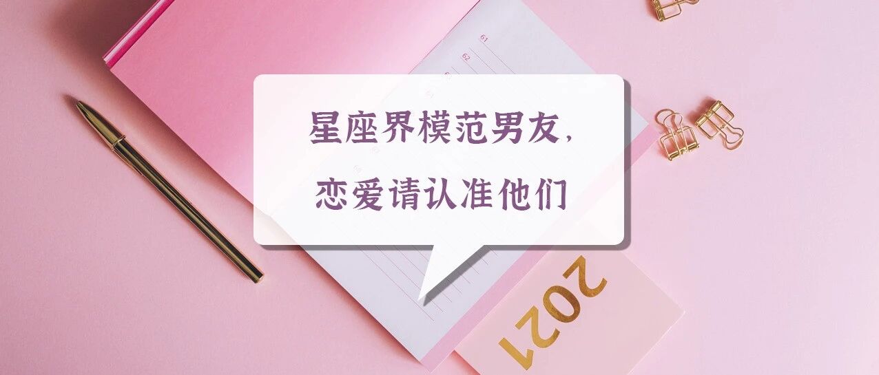 星座界模范男友，恋爱请认准他们