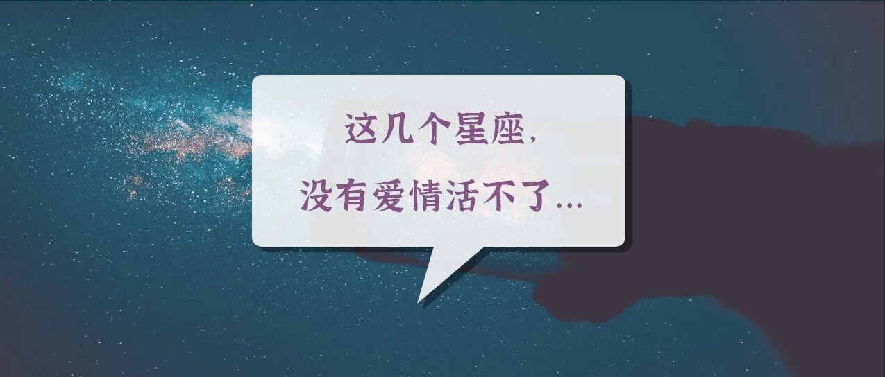 这几个星座，没有爱情活不了...