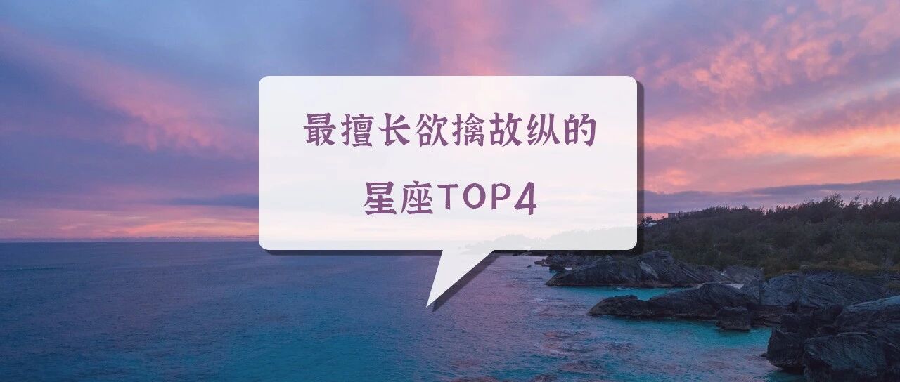 老司机!最擅长欲擒故纵的星座TOP4