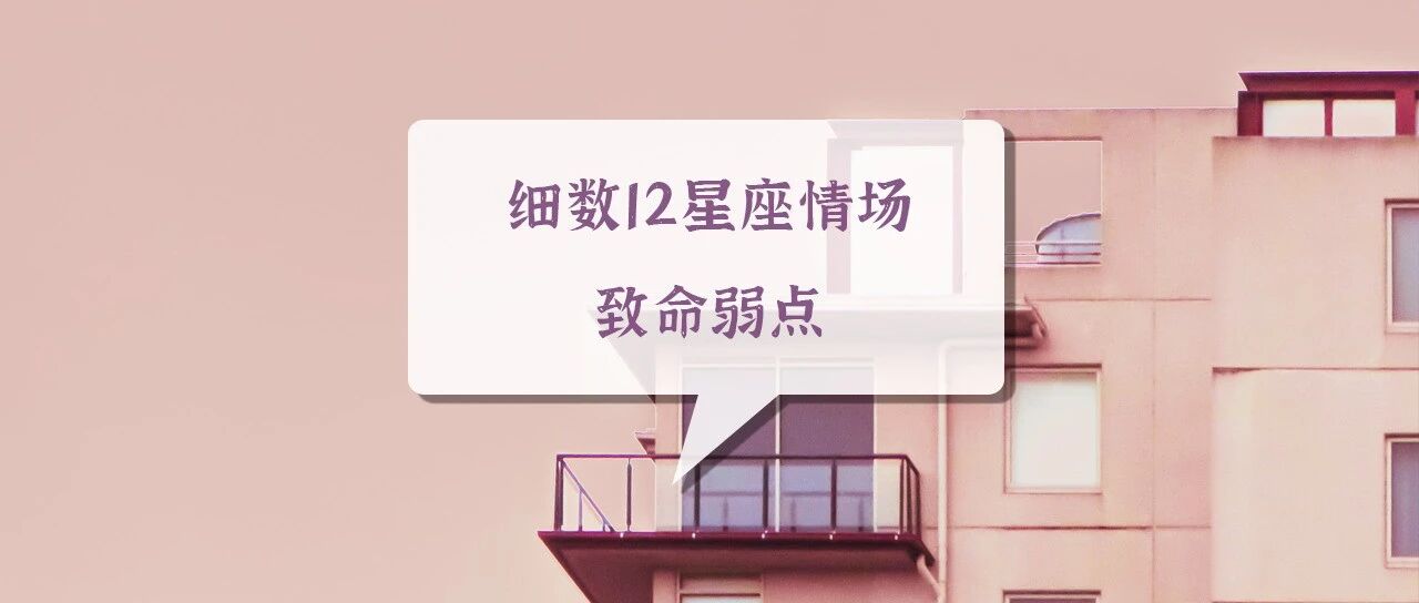 戳一个准一个，细数12星座情场致命弱点