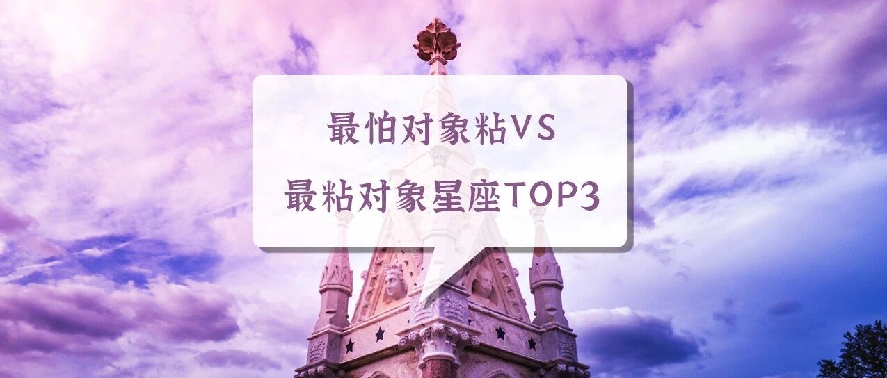 最怕对象粘VS最粘对象星座TOP3