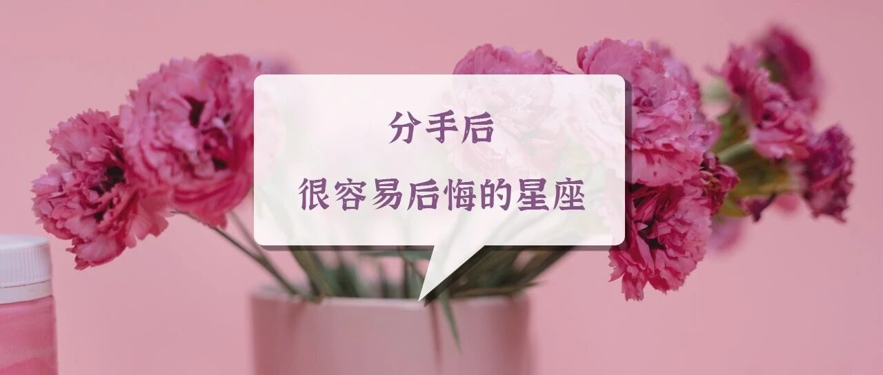 分手后很容易后悔的星座