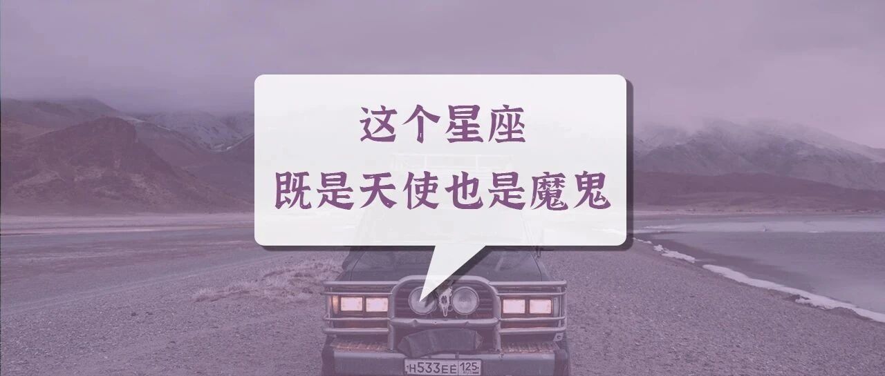 这个星座，既是天使也是恶魔