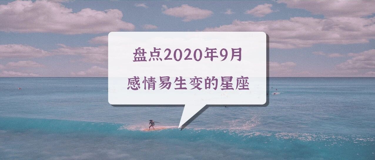 盘点2020年9月感情易生变的星座