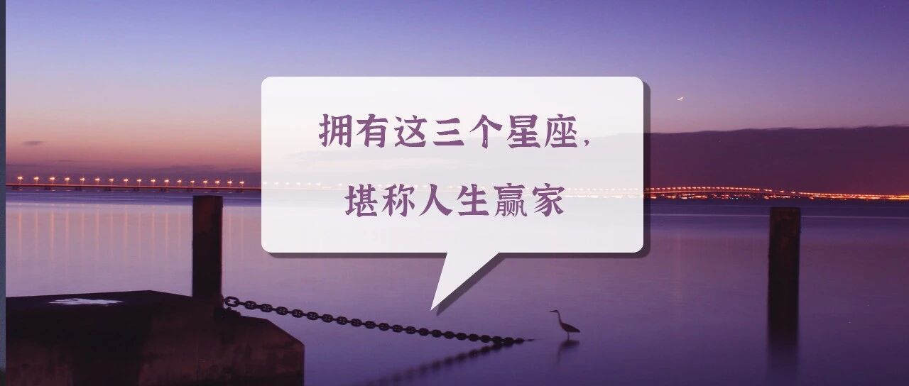 拥有这三个星座，堪称人生赢家