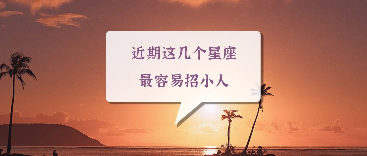 不得不防!近期这几个星座最容易招小人
