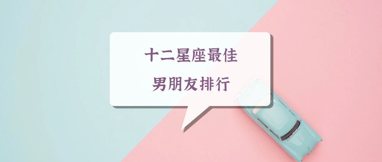 十二星座最佳男朋友排行