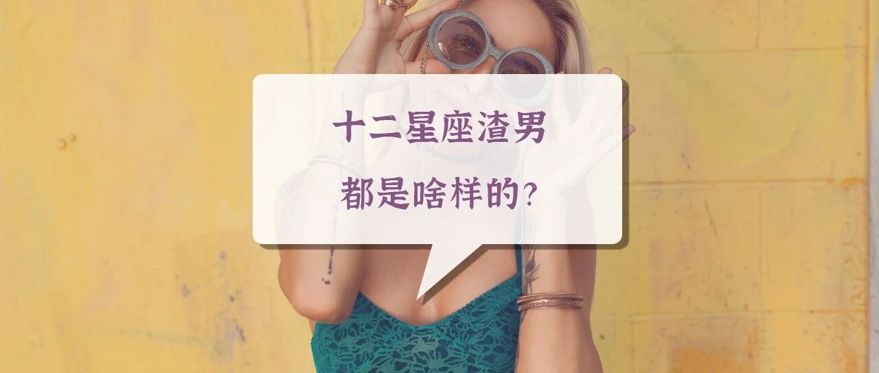 十二星座渣男都是啥样的?