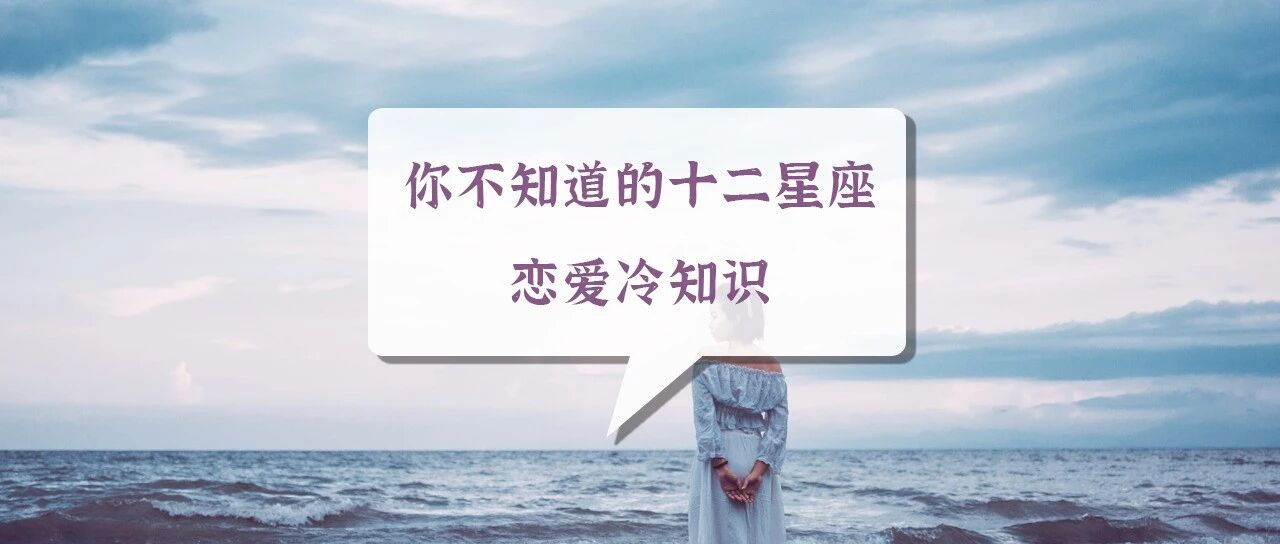 你不知道的十二星座恋爱冷知识