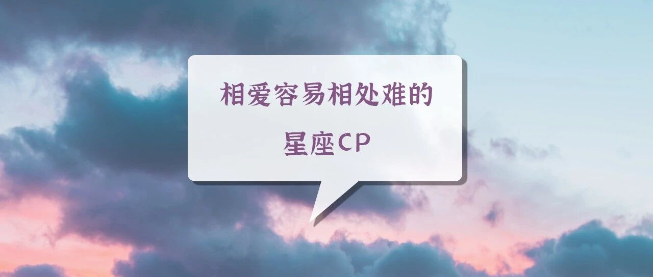 相爱容易相处难的星座CP